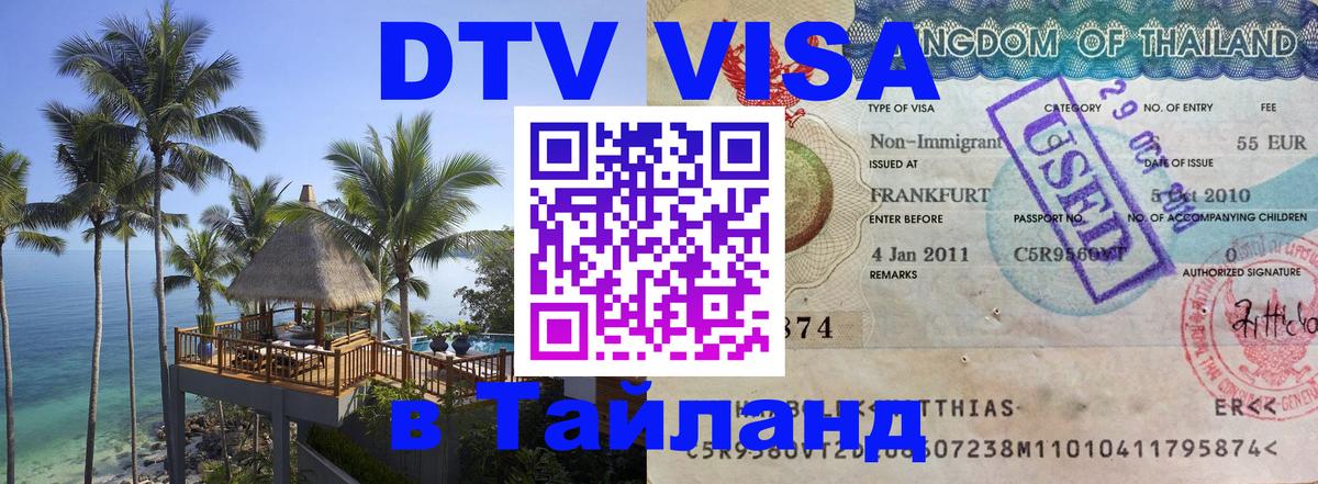 Долгосрочная виза DTV в Тайланд Пномпень 