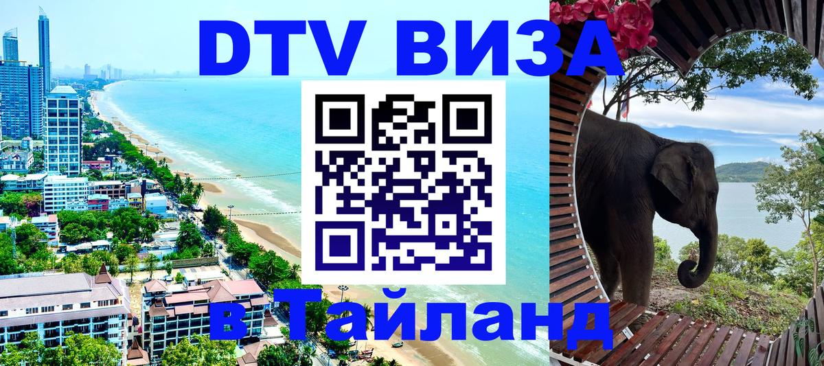 Виза ДТВ на 5 лет в Тайланд 